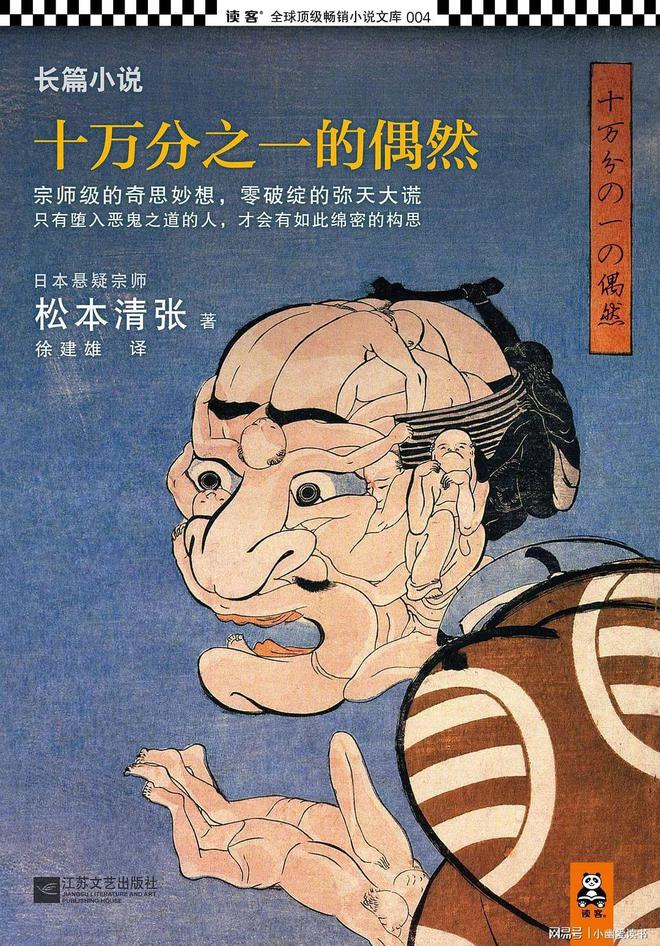 的偶然》：功利心与虚荣心造就的黑暗阴谋新葡京娱乐场app松本清张《十万分之一(图3)