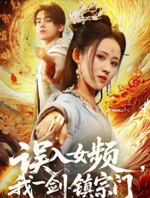 镇宗门》合集1-99集（后续全剧大结局）新葡京娱乐场app全